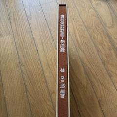 備前焼陶器名品図録 桂又三郎編著 Yahoo!オークション - つA-37 時代別 古備前名品図録 桂