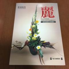 ★フラワーアレンジメント★麗★新妻尚美★