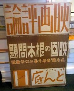 映画評論　・映画の根本問題　昭和12年のサムネイル