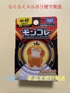 モンコレ　未開封　コダック ポケットモンスター モンコレ MS-45 コダック｜モンコレ｜限定品