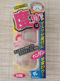 リーフツアラー 水中マスク用度数付きレンズ -3.0