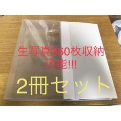 2冊 大容量 即納 フォトアルバム L版生写真 360枚 収納可能 国内生産品