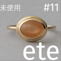 ete k10 YG ヴェール ナチュラルストーン リング 11号 ete k10 YG ヴェール ナチュラルストーン リング 11号 - メルカリ