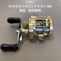 シマノ01カルカッタコンクエスト100 美品数回使用 シマノ01カルカッタコンクエスト100 美品数回使用 - メルカリ
