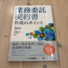 業務委託契約書作成のポイント
