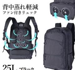 ファン付リュック　ブラック