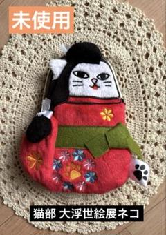 未使用品⭐︎フェリシモ 猫部 大浮世絵展ネコ　がま口ポーチのサムネイル