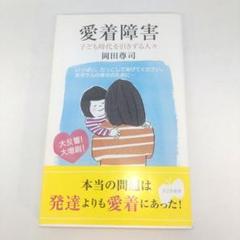 愛着障害　子ども時代を引きずる人々