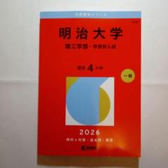 明治大学 (理工学部―学部別入試) 2026年版
