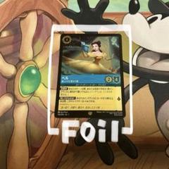 Foil】ロルカナ ベル 美しいけど変わり者 L142 Lorcana uni