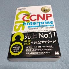 Cisco CCNP Enterprise 完全合格テキスト 2冊セット 本