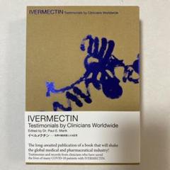 イベルメクチン　IVERMECTIN 本