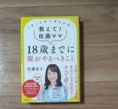 教えて！佐藤ママ１８歳までに親がやるべきこと　３男１女東大理３合格！