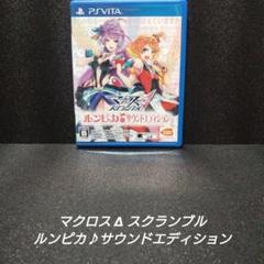 [PSVITA][完品]マクロスΔスクランブル ルンピカ♪サウンドエディション