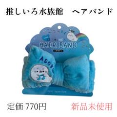 Osbi Aquarium ヘアバンド 水色 新品未使用のサムネイル