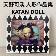 美品】天野可淡 人形作品集 KATAN DOLL／CD-ROM - メルカリ