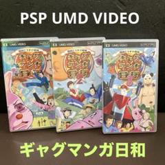 PSP ギャグマンガ日和 セット