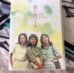 想い出づくり DVD-BOX〈4枚組〉