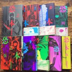 恐之本 1~9完結巻9冊セット