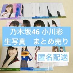 乃木坂46 生写真まとめ売り 引退品「大幅値下げ！！」 乃木坂46 生写真 まとめ売り 引退品さらに値下げしました