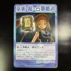 シャーマンキング　巫術　超・占事略決　恐山アンナ　PSA10 シャーマンキング 麻倉葉 恐山アンナ 超・占事略決 カード