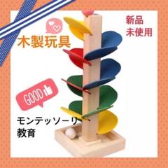積み木　モンテッソーリ風　木製　コロコロ　知育玩具　ピタゴラ　ころころ　ボール