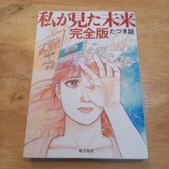 私が見た未来 完全版 たつき詩