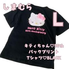 しまむら × ハローキティ 50周年 Tシャツ / レディース Lサイズ