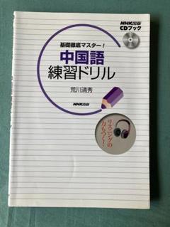 中国語 練習ドリル 初級