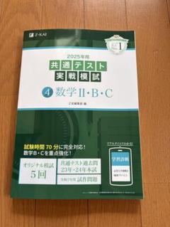 Z-KAI 2025年 共通テスト 実戦模試 数学 II・B・C