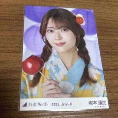 乃木坂46 岩本蓮加 真夏の全国ツアー2025 浴衣 座りヨリ 岩本蓮加 生写真 乃木坂46 真夏の全国ツアー2025 浴衣 座りヨリ