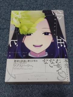 少年のアビス 1／峰浪 りょう | 集英社 ― SHUEISHA ―