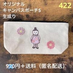 赤字大セール！【匿名配送】キャンバスポーチS 生成り　オリジナルイラスト　筆箱