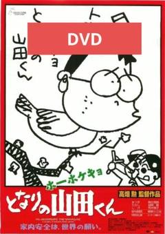 ホーホケキョとなりの山田くん DVD 本編アニメ
