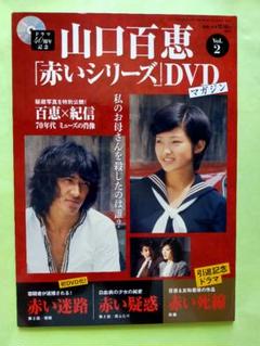 山口百恵 『赤いシリーズ』 DVD Vol.2／2014年3月発行