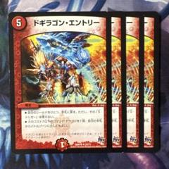 69658 ドギラゴンエントリー