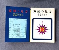 家相の見方　方位の見方　横井伯典　佐藤六龍　二冊セット