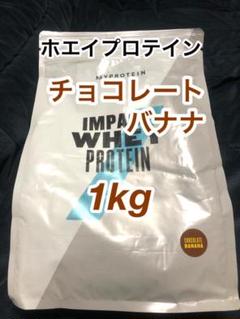 マイプロテイン ホエイ プロテイン チョコレートバナナ 1kg