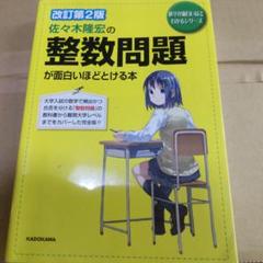 佐々木隆宏の整数問題が面白いほどとける本 改訂第2版 佐々木隆宏の 整数問題が面白いほどとける本 (数学が