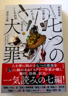 七つの大罪