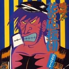 コンプリート・嗚呼!!花の応援団