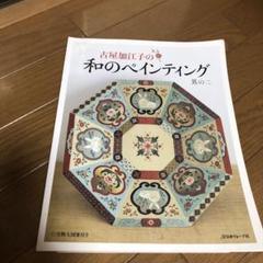 トールペイント 和のペインティング 古屋加江子 春夏秋冬 和柄