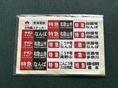 南海高野線⚪鉄道側面表示方向幕【新品★未使用品】 南海高野線⚪鉄道側面表示方向幕【新品☆未使用品】