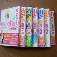 だいすき!! : ゆずの子育て日記 1巻〜17巻　&　ひまわり！！　全巻セット だいすき!!ゆずの子育て日記 コミック 全17巻完結セット (BE