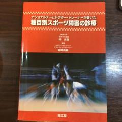 ナショナルチームドクター・トレーナーが書いた種目別スポーツ障害の診療