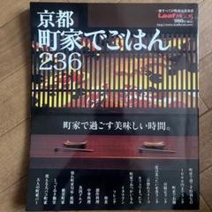 京都町家でごはん236 : 町家で過ごす美味しい時間。 Amazon.co.jp: Kyoto City At Home Rice 236 – 町家 Part Of The