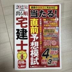 2023年版 出る順宅建士 当たる!直前予想模試