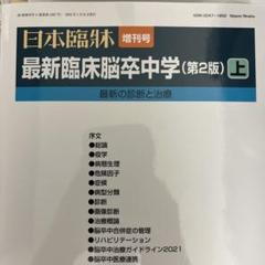 最新臨床脳卒中学(第2版)上2022年1月号 上下2巻セット