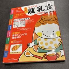 たまひよ　初めての離乳食 新百科 mini
