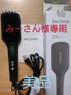 サロニア ストレートヒートブラシ 美品